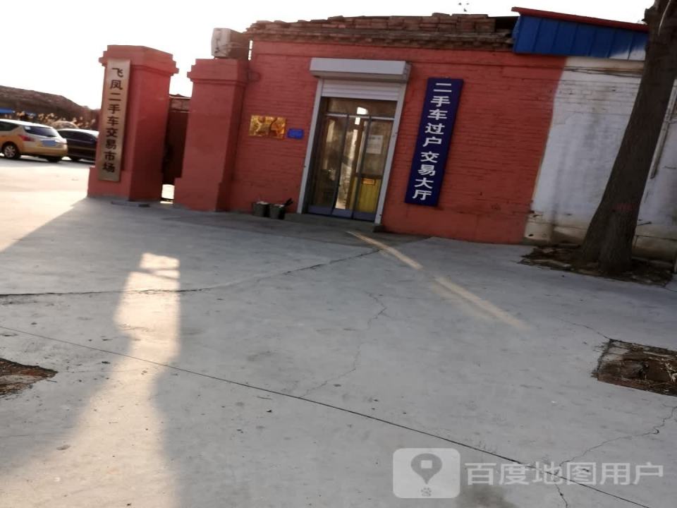 飞凤二手车交易市场