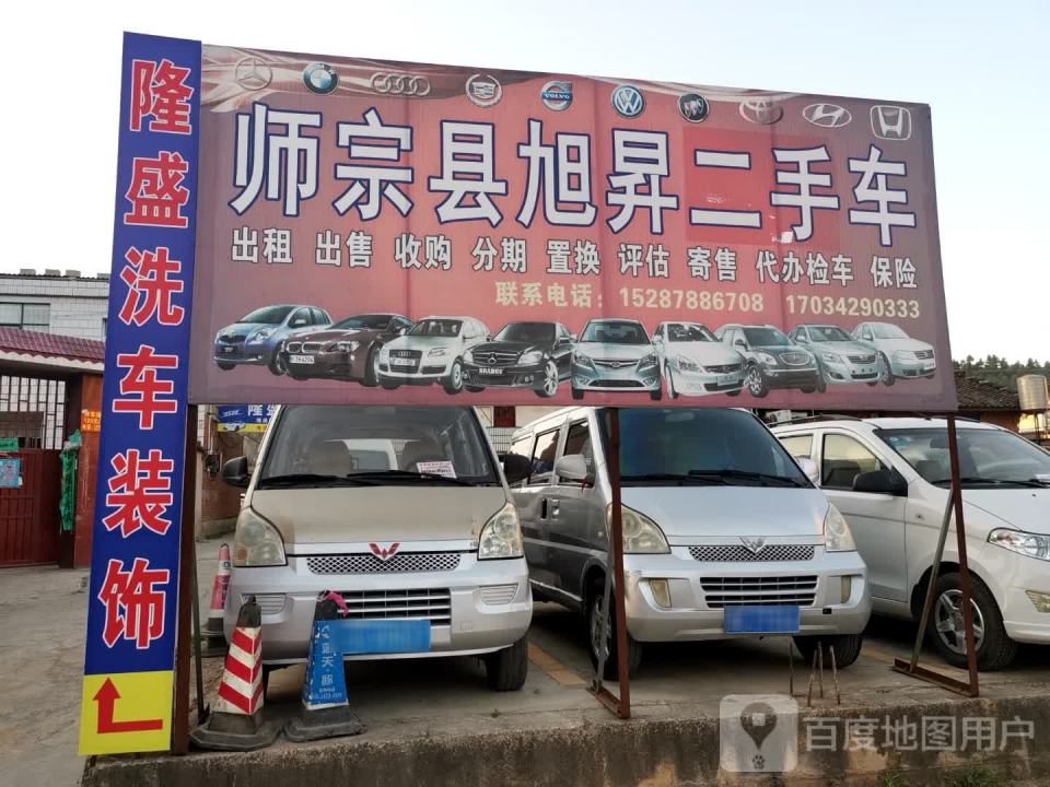 师宗县旭升二手车