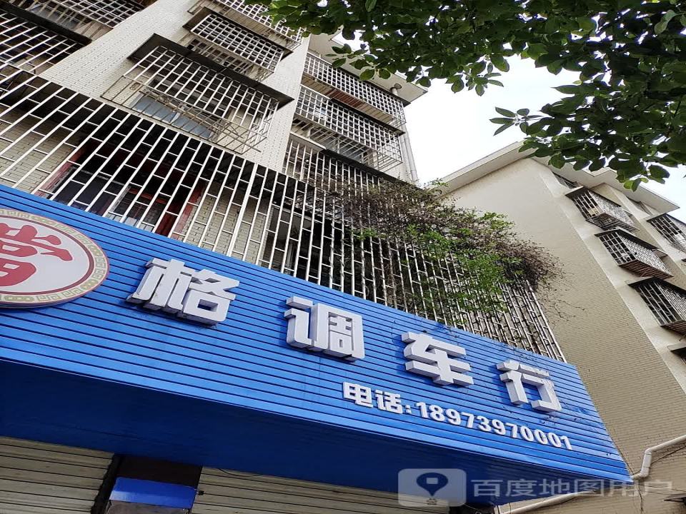 格调精品二手车行(站南路店)