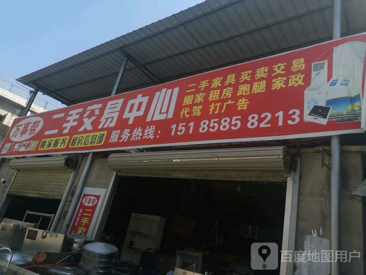 万事帮二手交易中心
