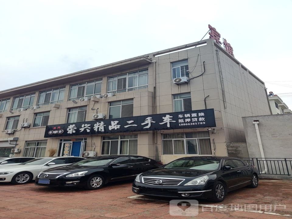 荣兴精品二手车