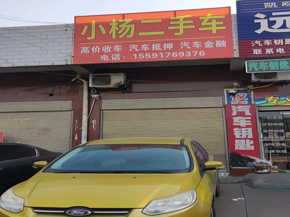小杨二手车(梧桐路)
