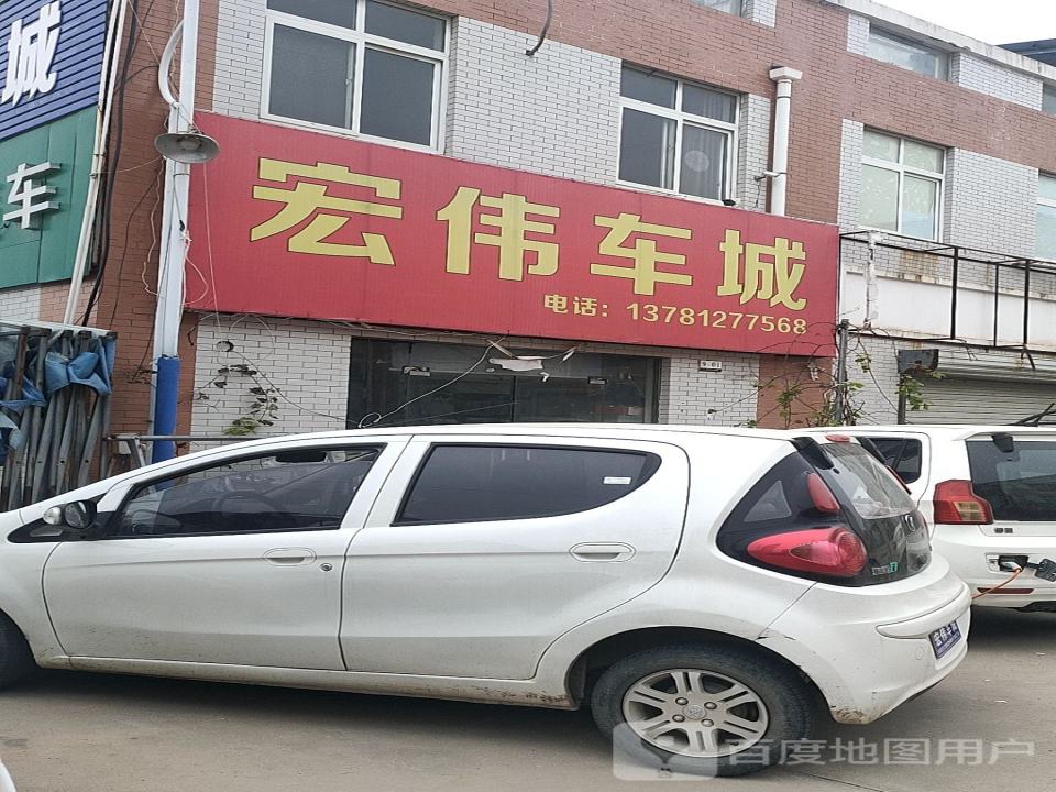 宏伟车城