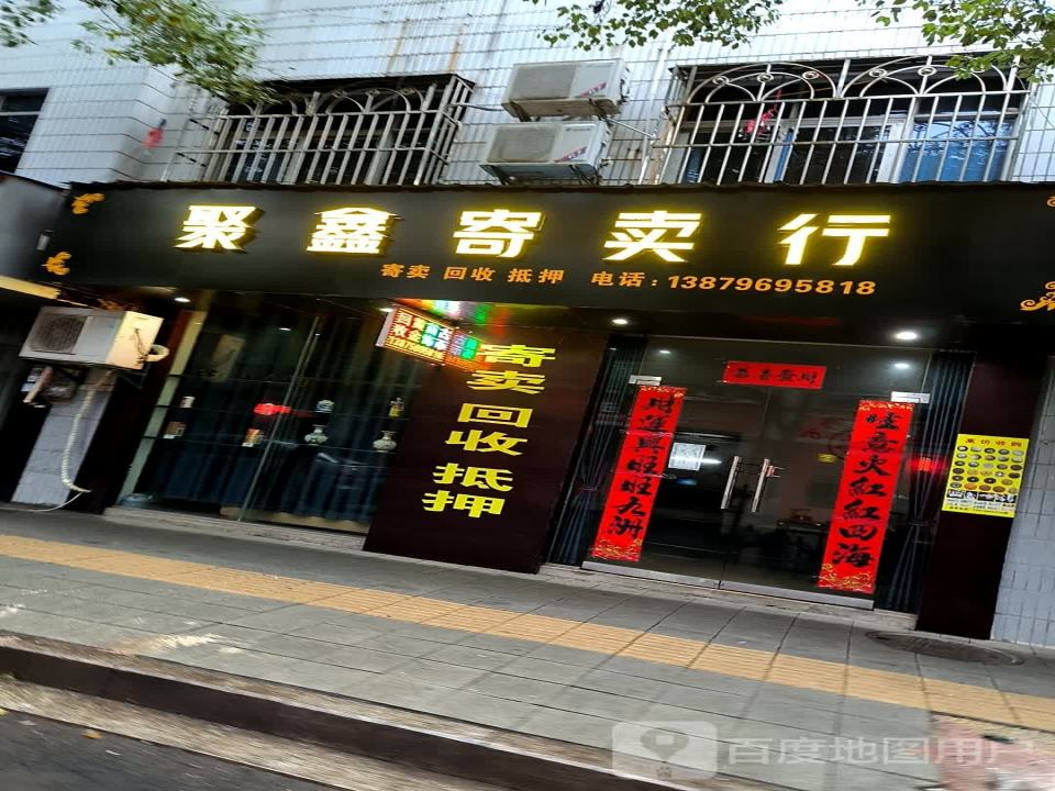 聚鑫寄卖行