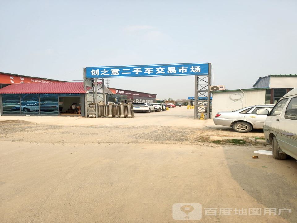 创之意二手车市场
