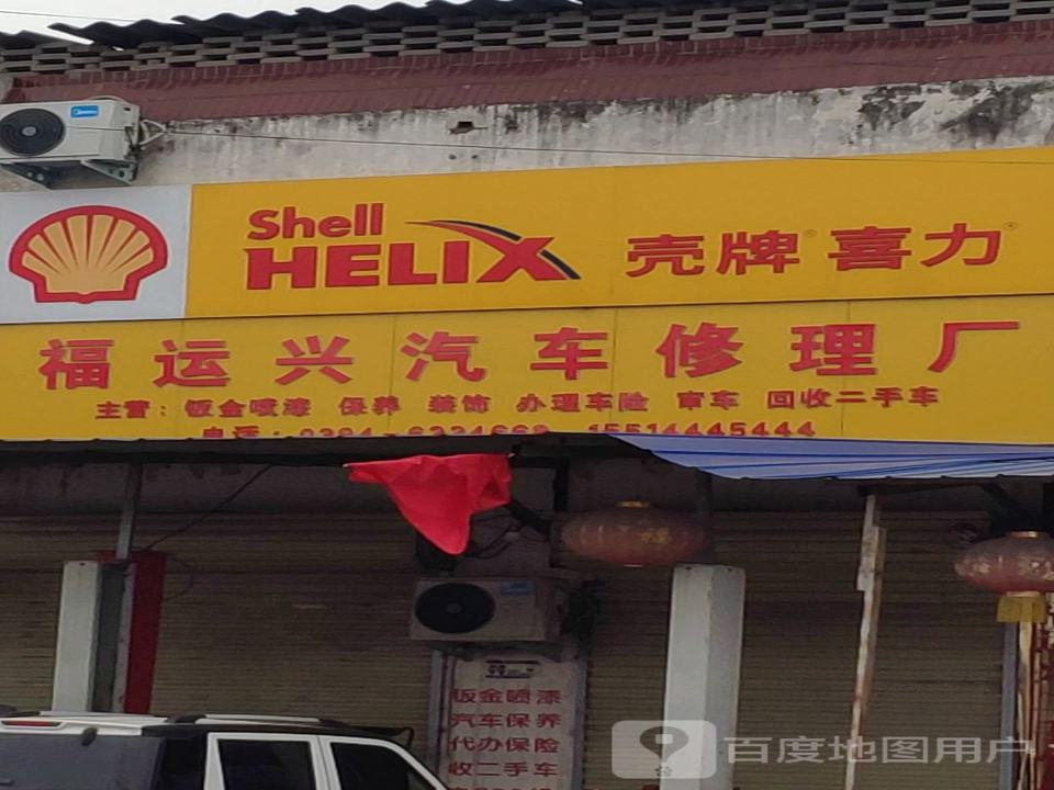 福运兴汽车修理厂