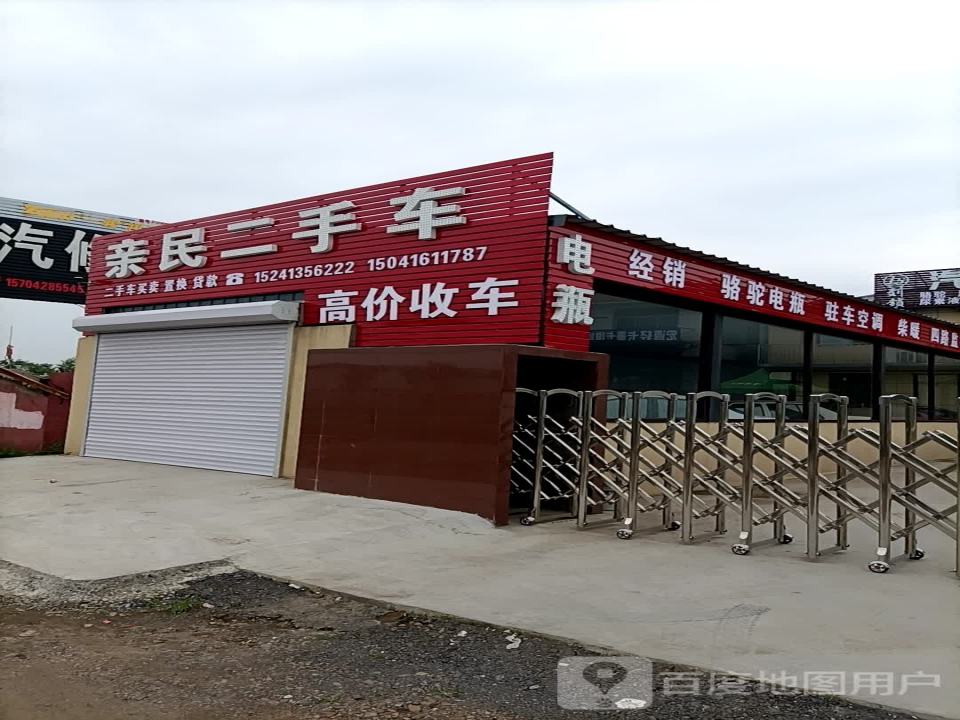 亲民二手车(京抚线)