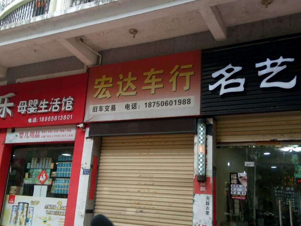 宏达车行(建设北街)