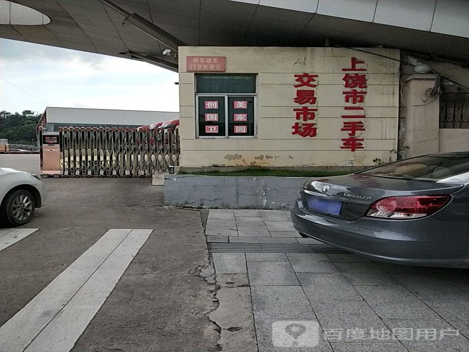 上饶市二手车交易市场