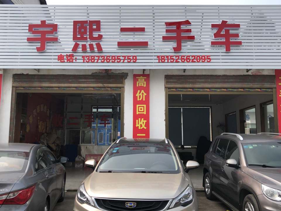 宇熙二手车