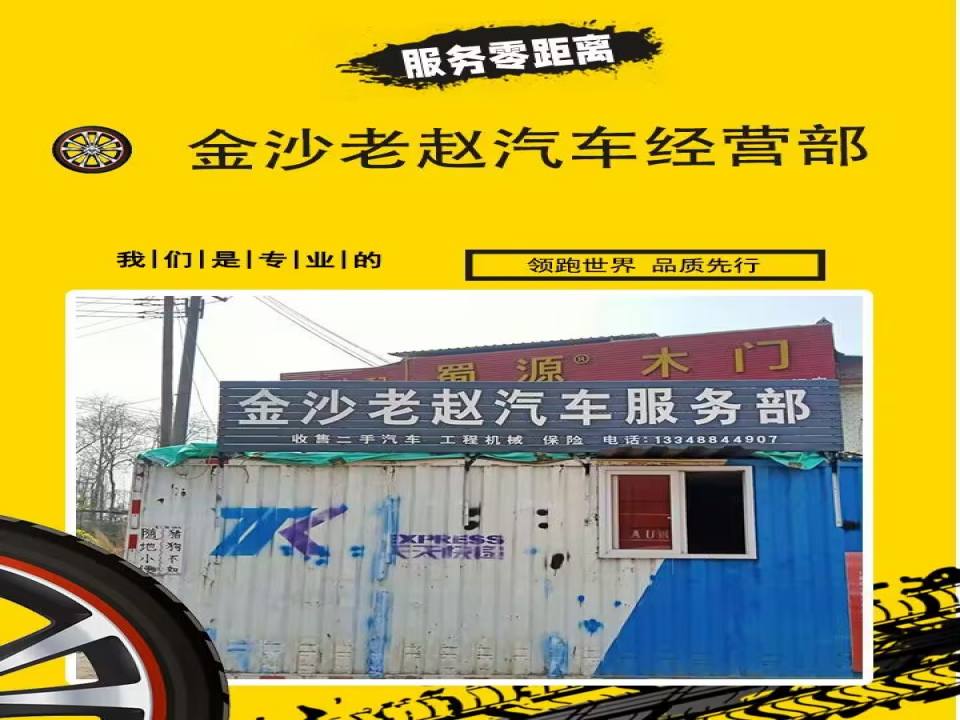 金沙老赵二手车服务部
