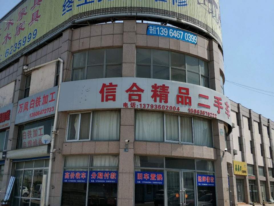 信合精品二手车
