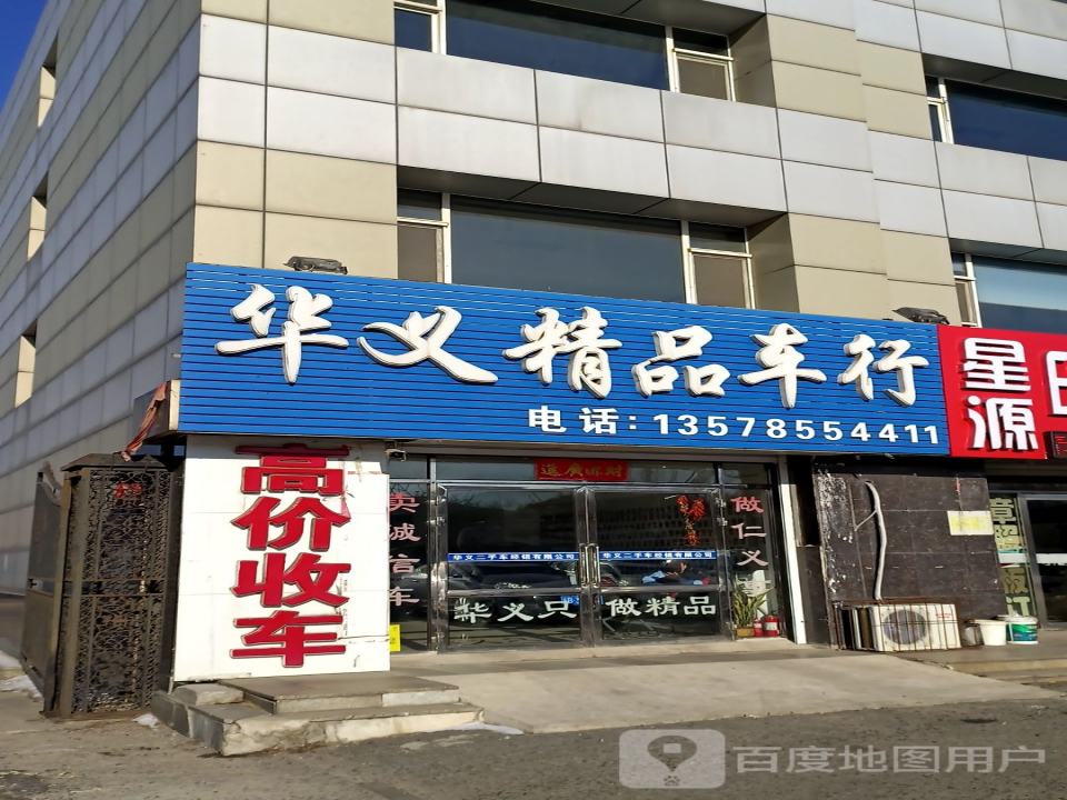 华义二手车行