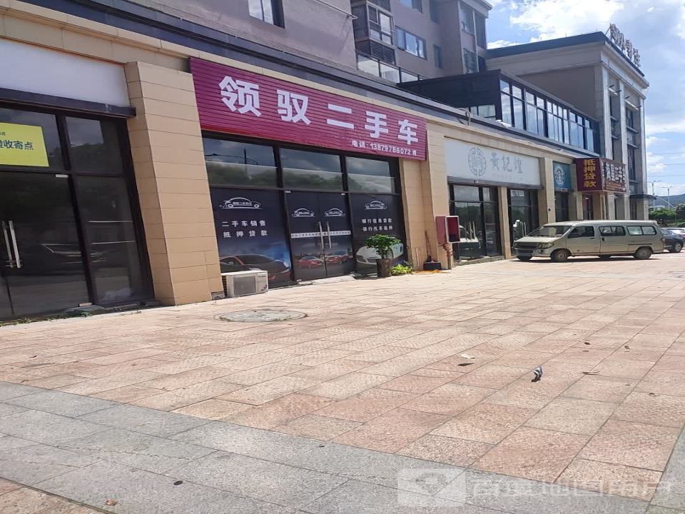 领驭二手车