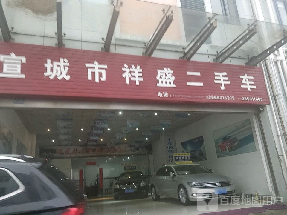 宣城市祥盛二手车