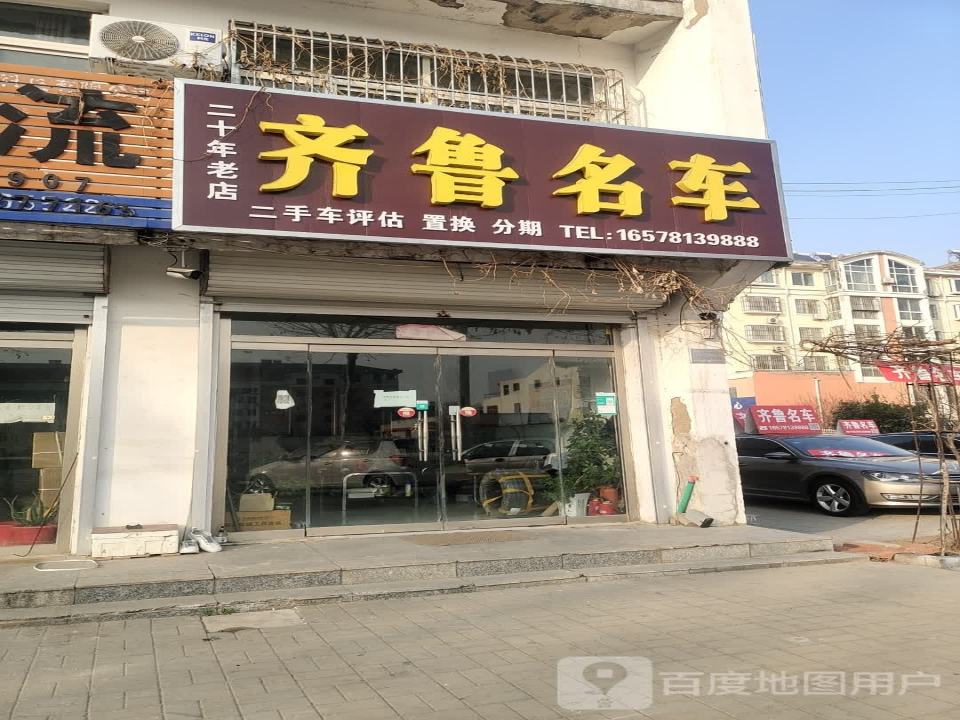 齐鲁二手车