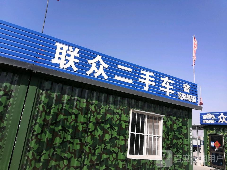 联众二手车