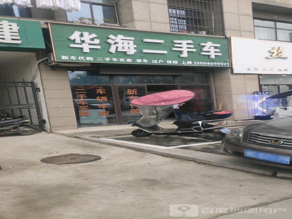 华海二手车