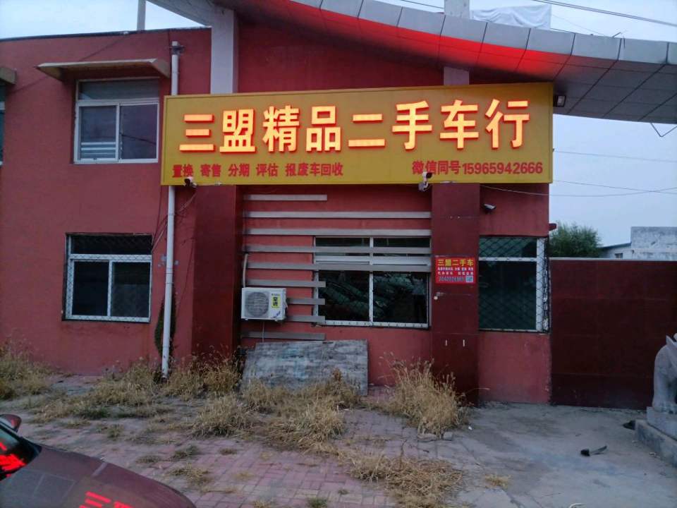 三盟精品二手车行