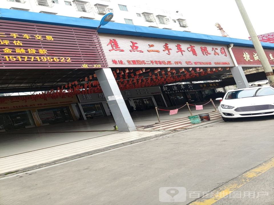焦点二手车有限公司