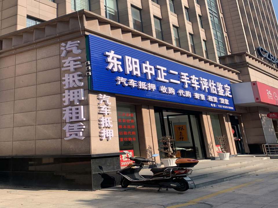 东阳中正二手车评估鉴定汽车抵押