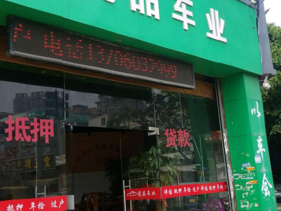 优品车业
