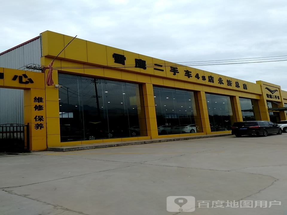 雪鹰二手车4S店(永济总店)