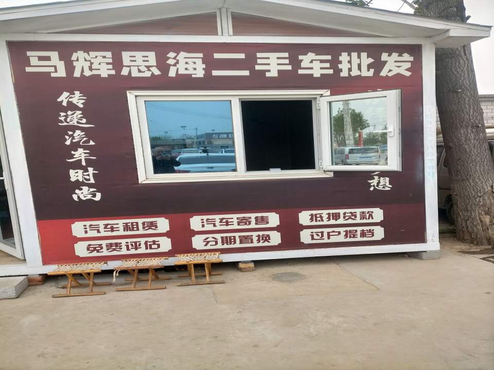 马辉思海二手车批发