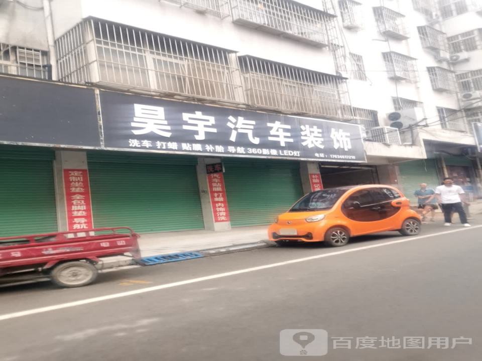 昊宇汽车装饰