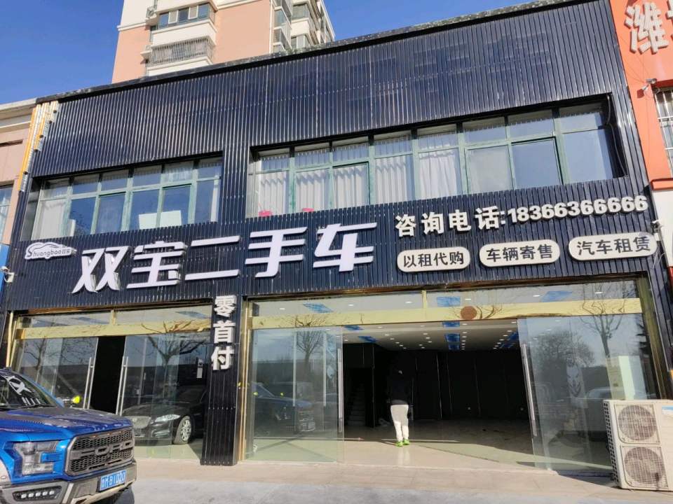 双宝二手车