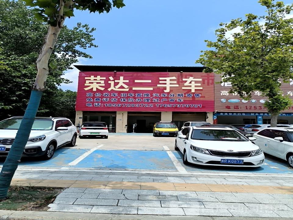 荣达二手车