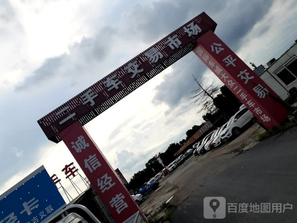 二手车交易市场(清远路店)