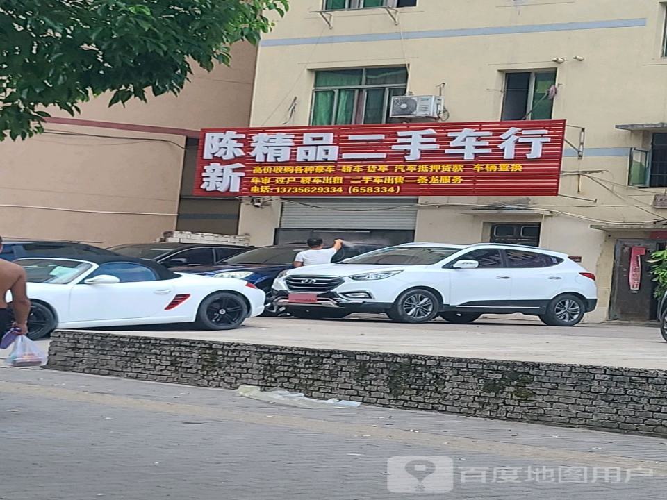 陈新精品二手车行