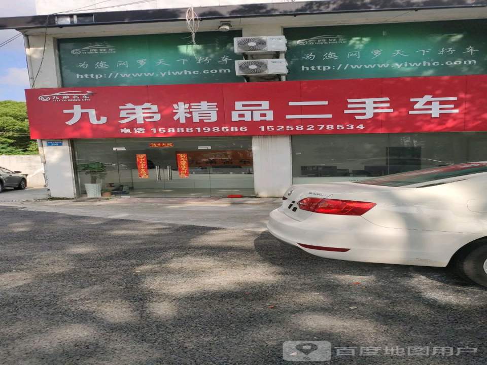 九弟精品二手车