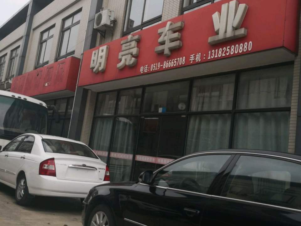 明亮车业