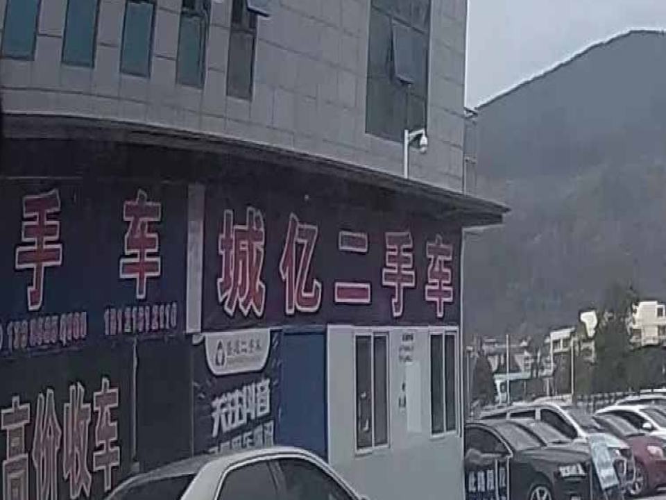 城亿二手车