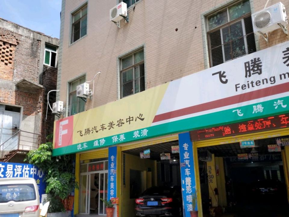 飞腾养车坊