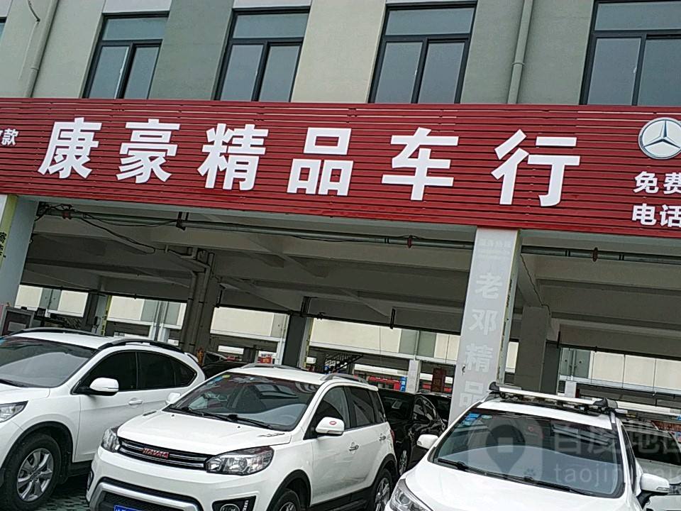 康豪精品车行