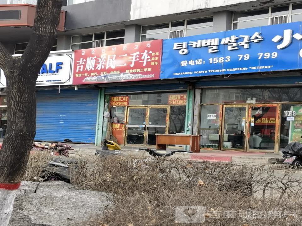 吉顺亲民二手车