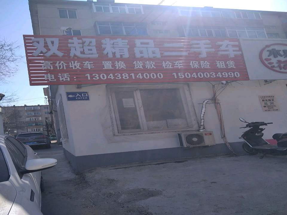 双超精品二手车