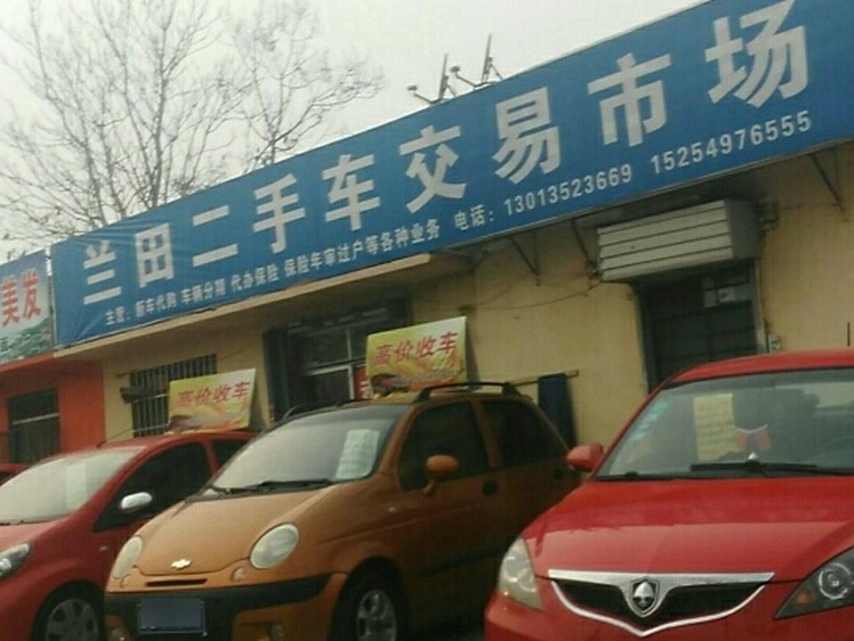 兰田二手车(交易市场)
