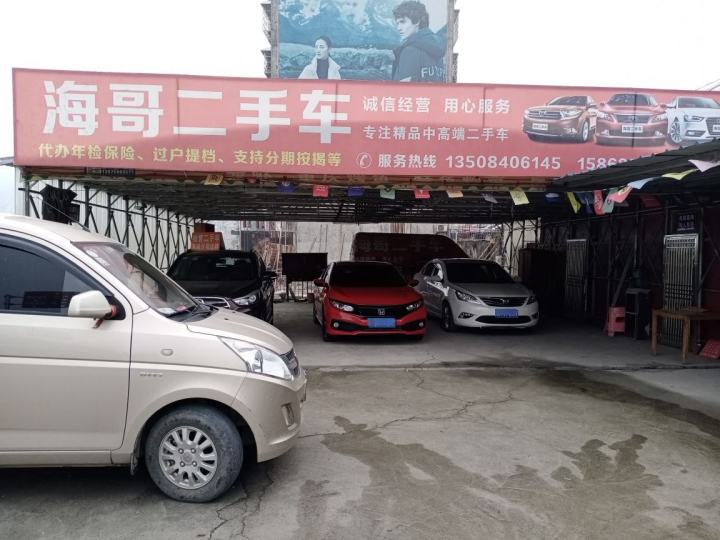 海哥二手车
