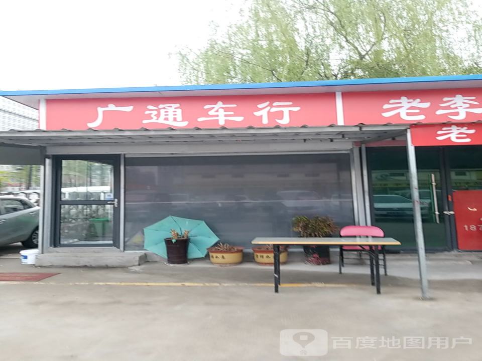 广通车行(建设北路)