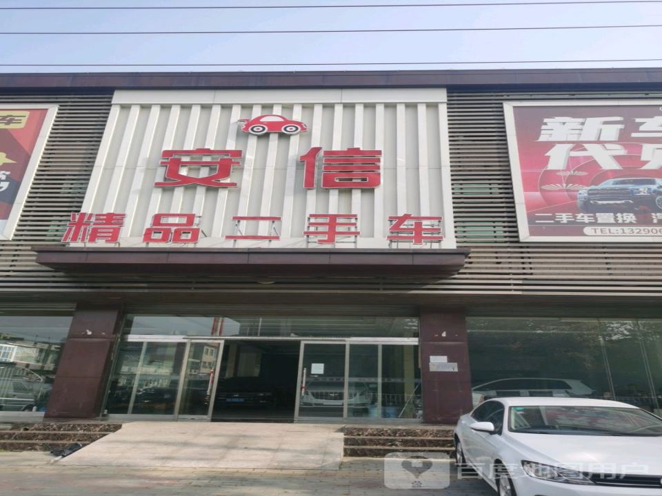 安国市安信二手车