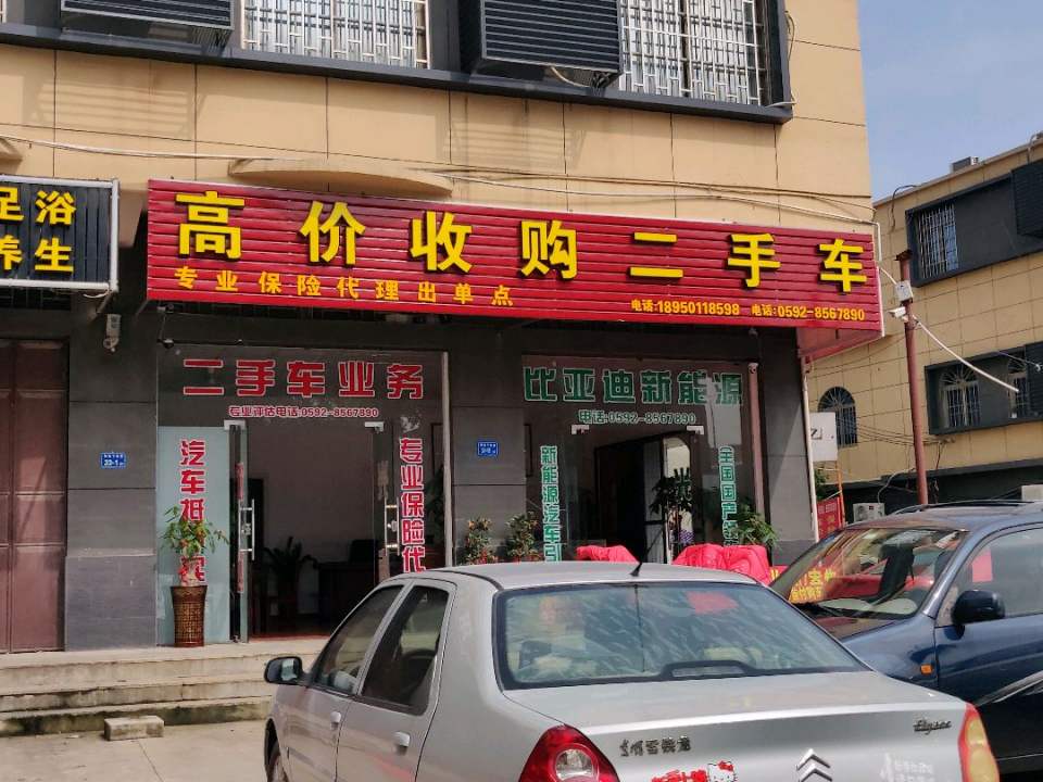 高价收购二手车(新兴路店)