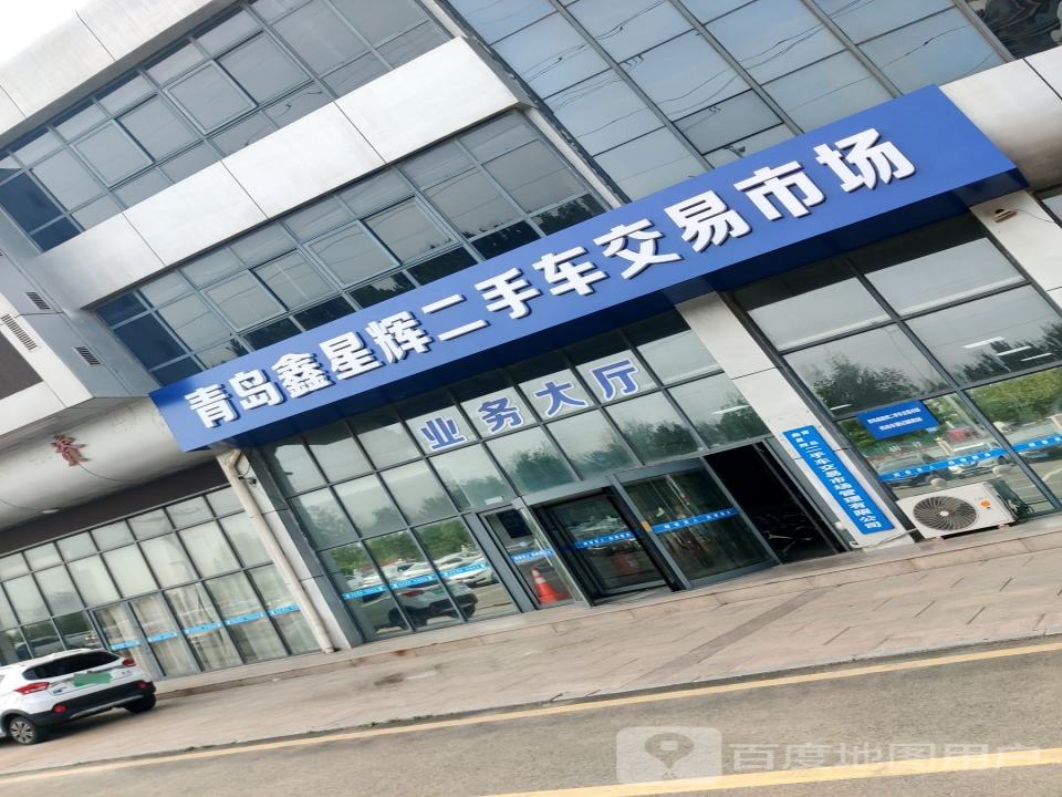 青岛鑫星辉二手车交易市场