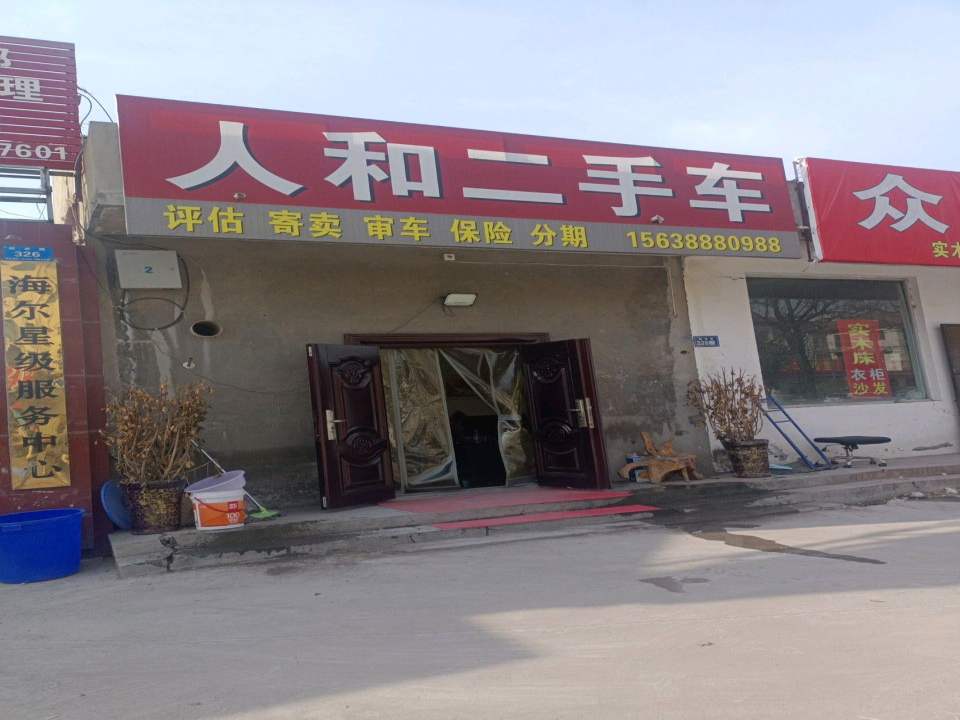人和二手车