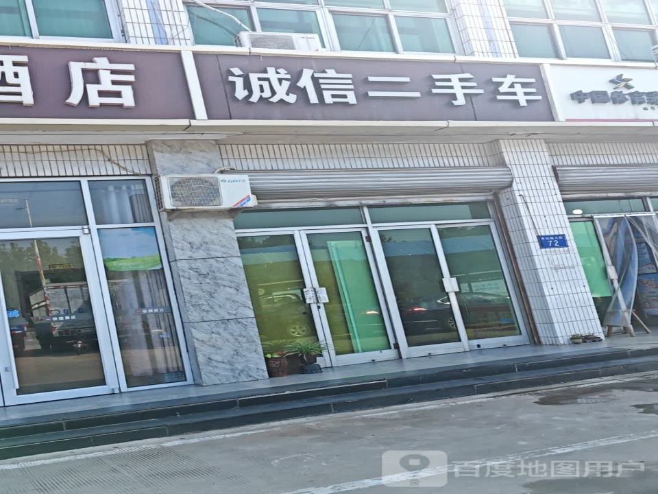 诚信二手车(车站南大街)