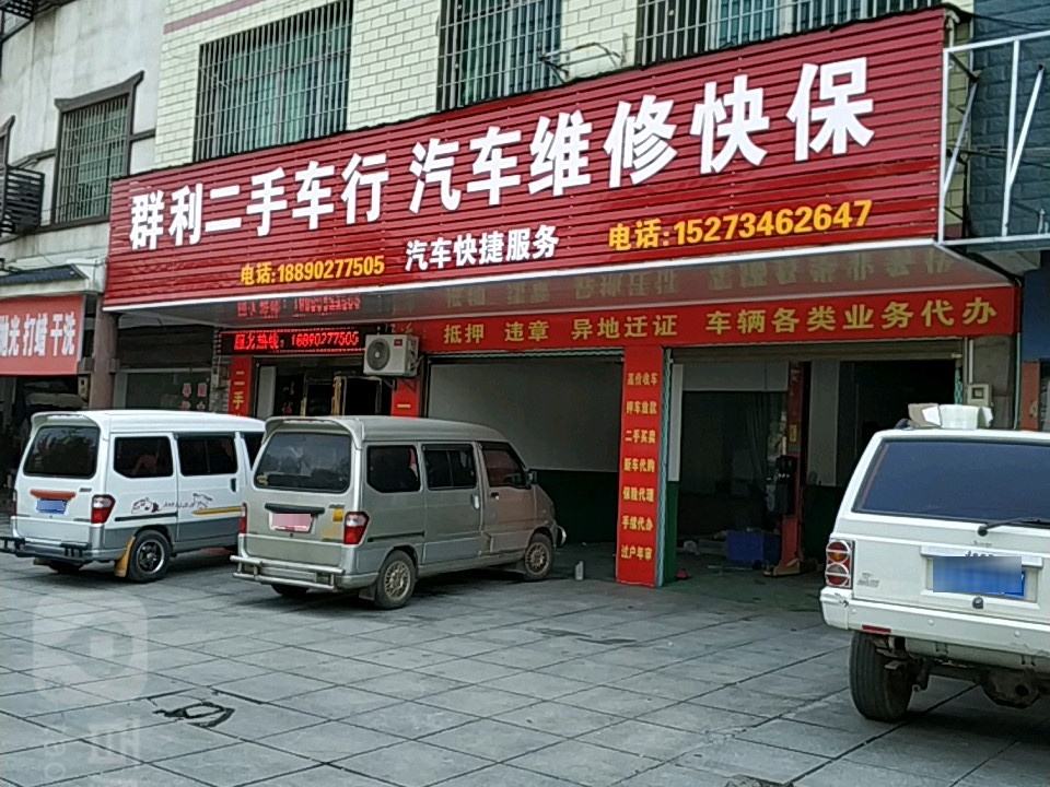 群利二手车行汽车维修快保