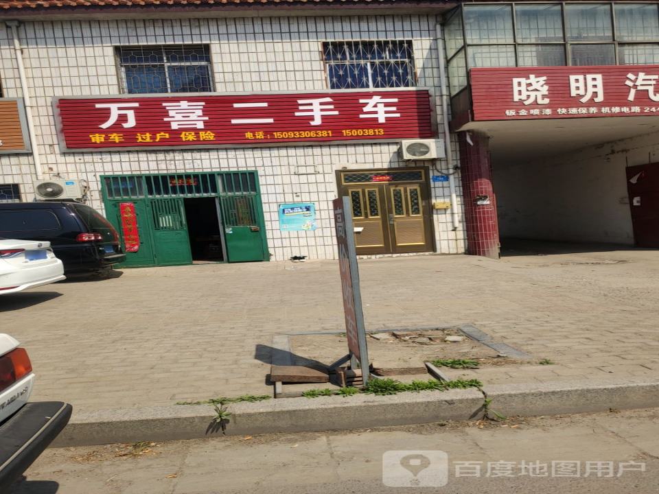 万喜二手车